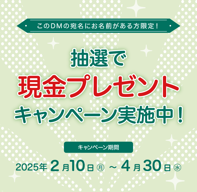 抽選で現金プレゼントキャンペーン