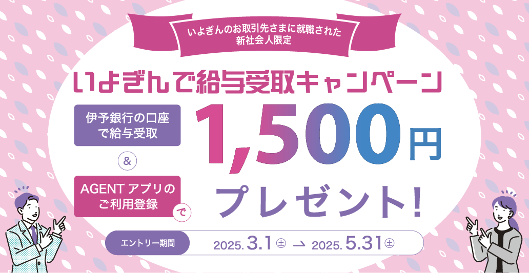 いよぎんで給与受取キャンペーン