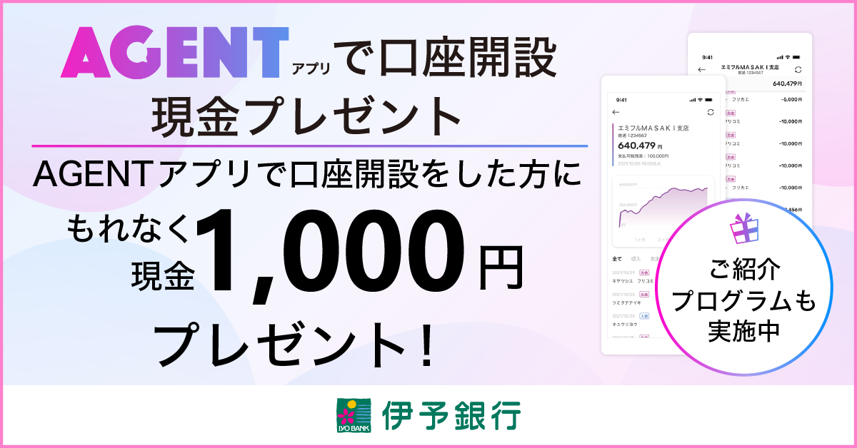AGENTで口座開設現金プレゼント