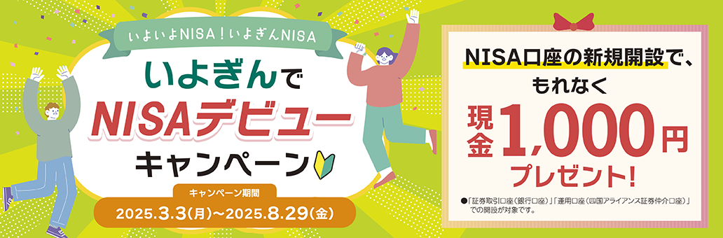 いよぎんでNISAデビューキャンペーン