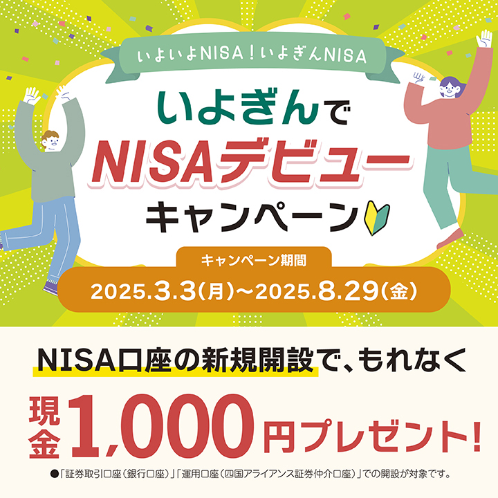 いよぎんでNISAデビューキャンペーン