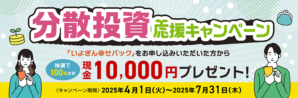 分散投資応援キャンペーン
