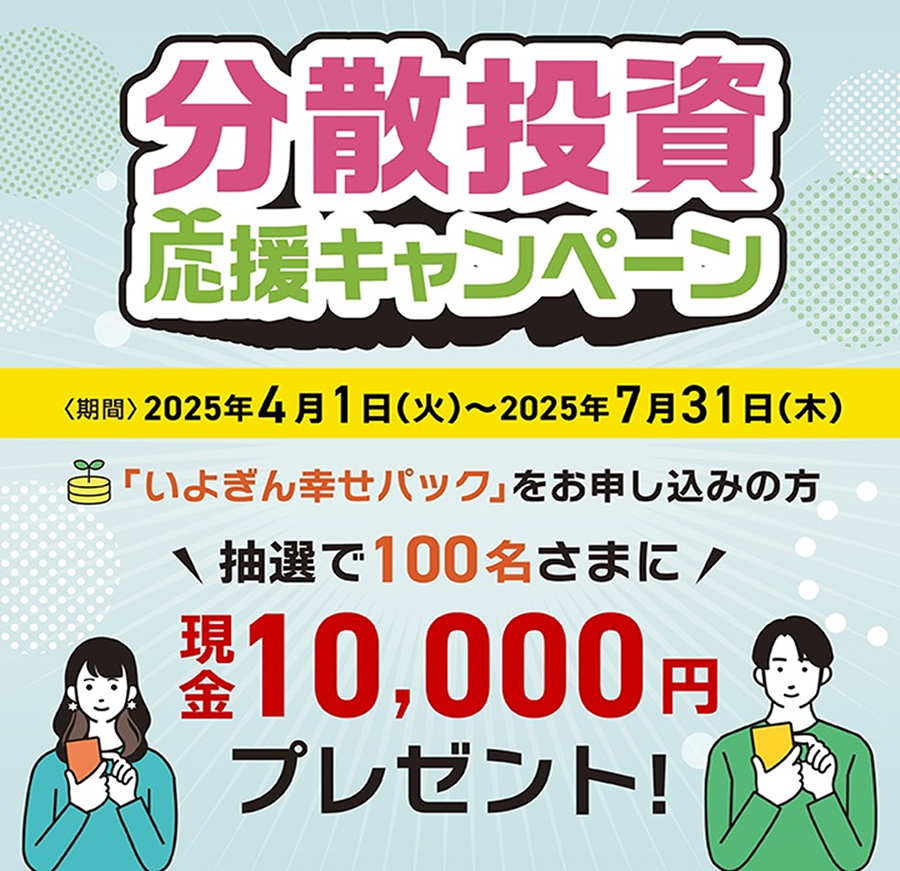 分散投資応援キャンペーン