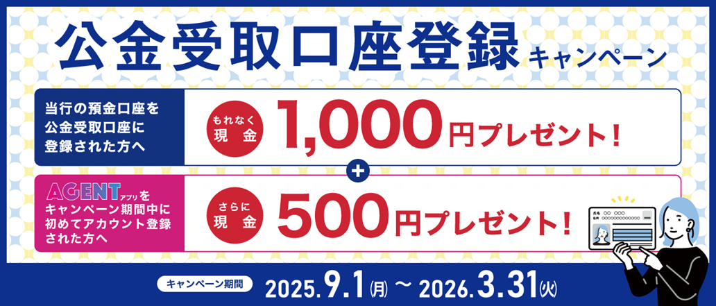 公金受取口座登録キャンペーン
