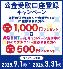 公金受取口座登録キャンペーン