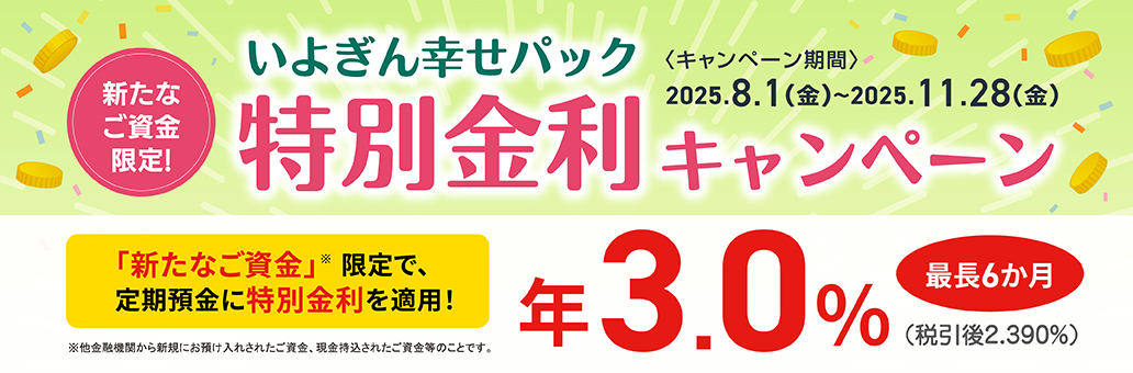 新たなご資金限定！いよぎん幸せパック特別金利キャンペーン