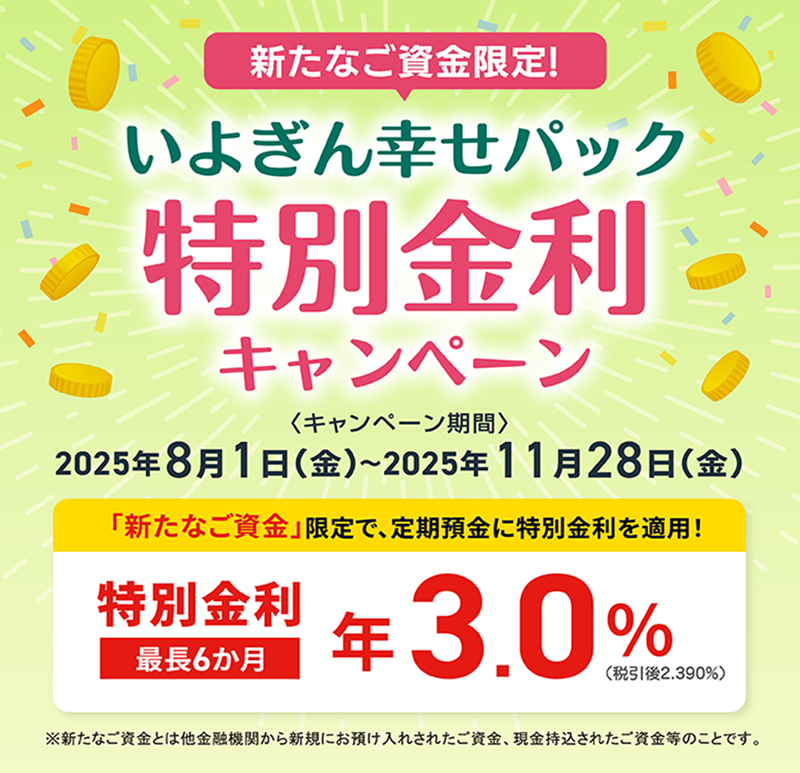 いよぎん幸せパック特別金利キャンペーン
