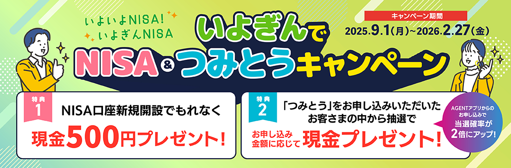 いよぎんでNISA・つみとうキャンペーン