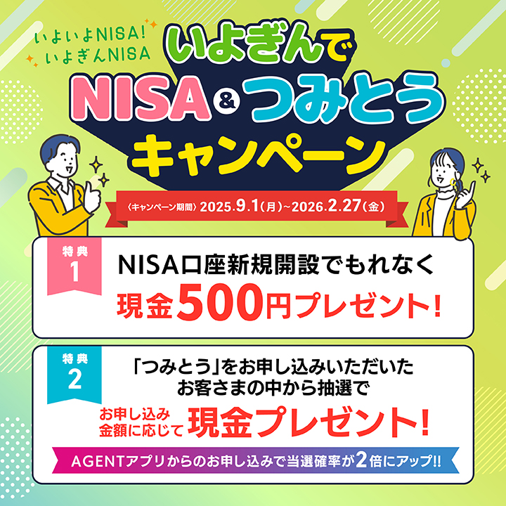 いよぎんでNISA・つみとうキャンペーン