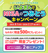 いよぎんでNISA・つみとうキャンペーン