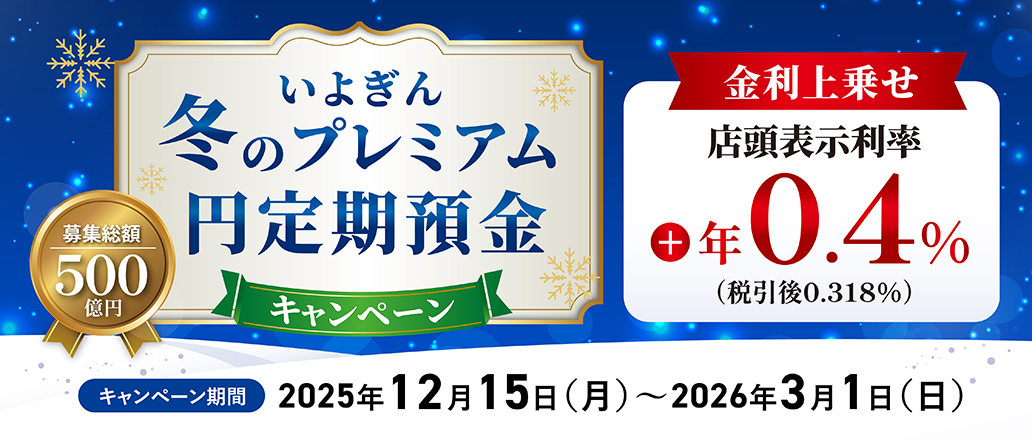 いよぎん冬のプレミアム円定期預金キャンペーン