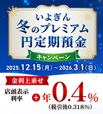 いよぎん冬のプレミアム円定期預金キャンペーン