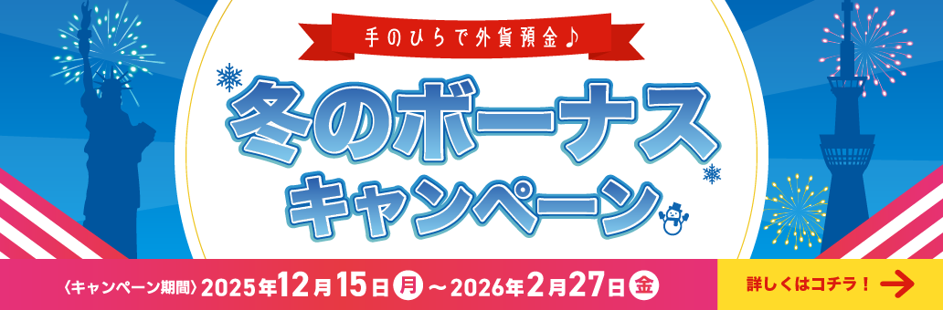 手のひらで外貨預金 冬のボーナスキャンペーン
