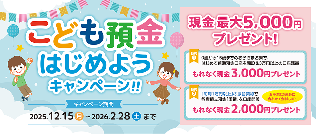 こども預金はじめようキャンペーン