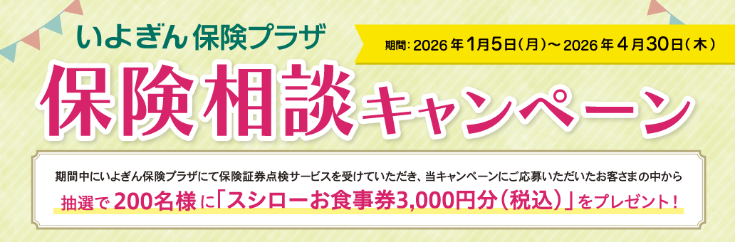 いよぎん保険プラザ　保険相談キャンペーン
