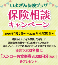 いよぎん保険プラザ　保険相談キャンペーン