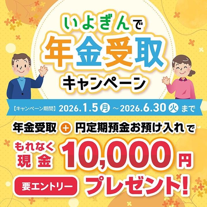 いよぎんで年金受取キャンペーン