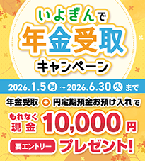 いよぎんで年金受取キャンペーン