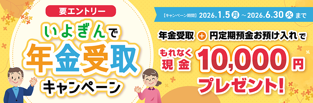 いよぎんで年金受取キャンペーン