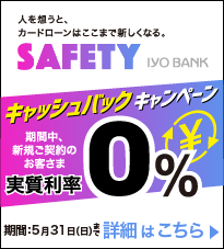 SAFETYキャッシュバックキャンペーン