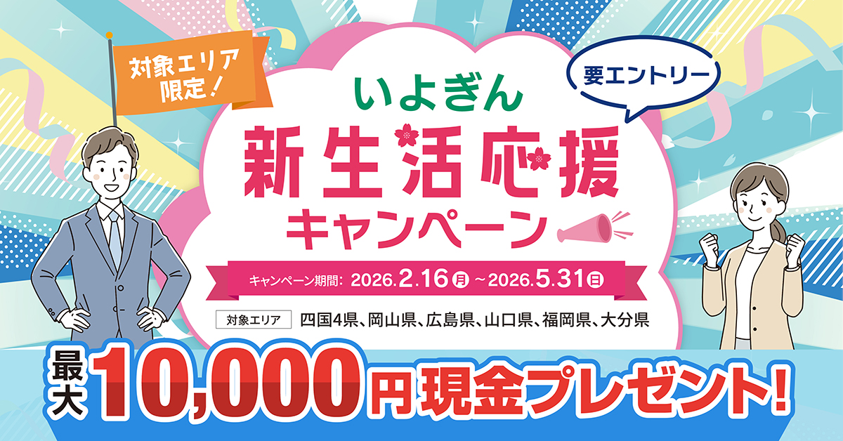 【対象エリア限定】いよぎん新生活応援キャンペーン