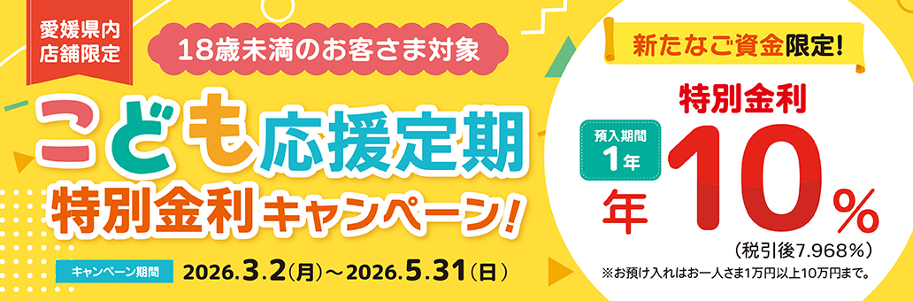 こども応援定期　特別金利キャンペーン