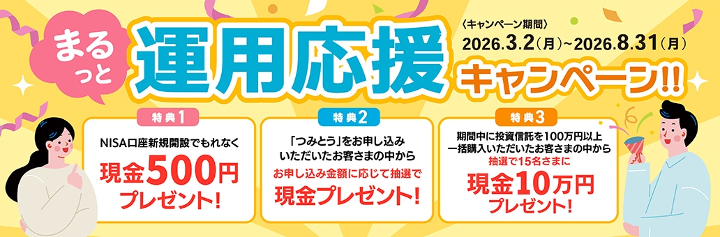 まるっと運用応援キャンペーン