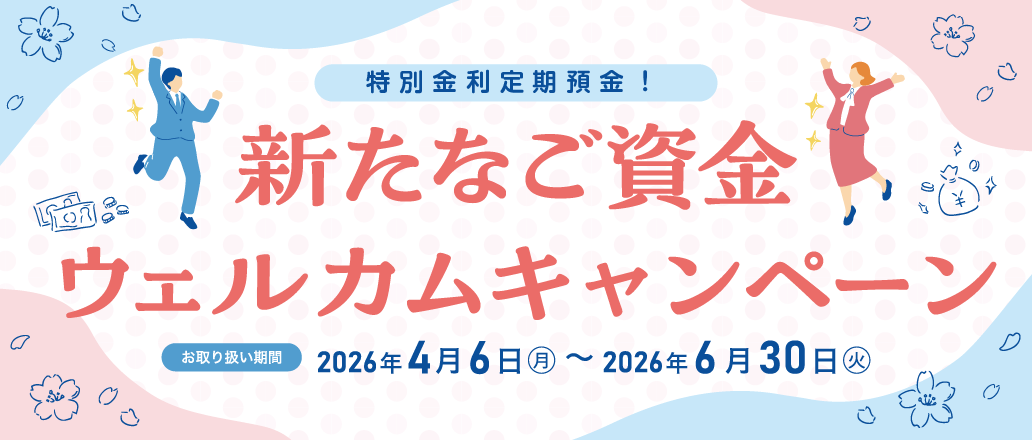 新たなご資金ウェルカムキャンペーン