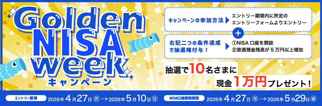 Golden NISA weekキャンペーン