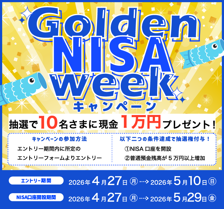 Golden NISA weekキャンペーン