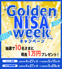 Golden NISA weekキャンペーン