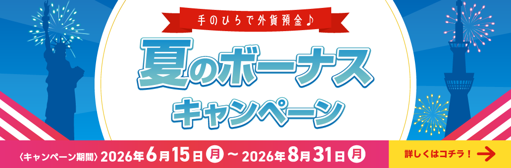 手のひらで外貨預金♪夏のボーナスキャンペーン