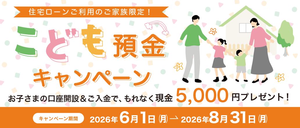 住宅ローンご利用のご家族限定！こども預金キャンペーン