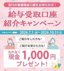 給与受取口座　紹介キャンペーン