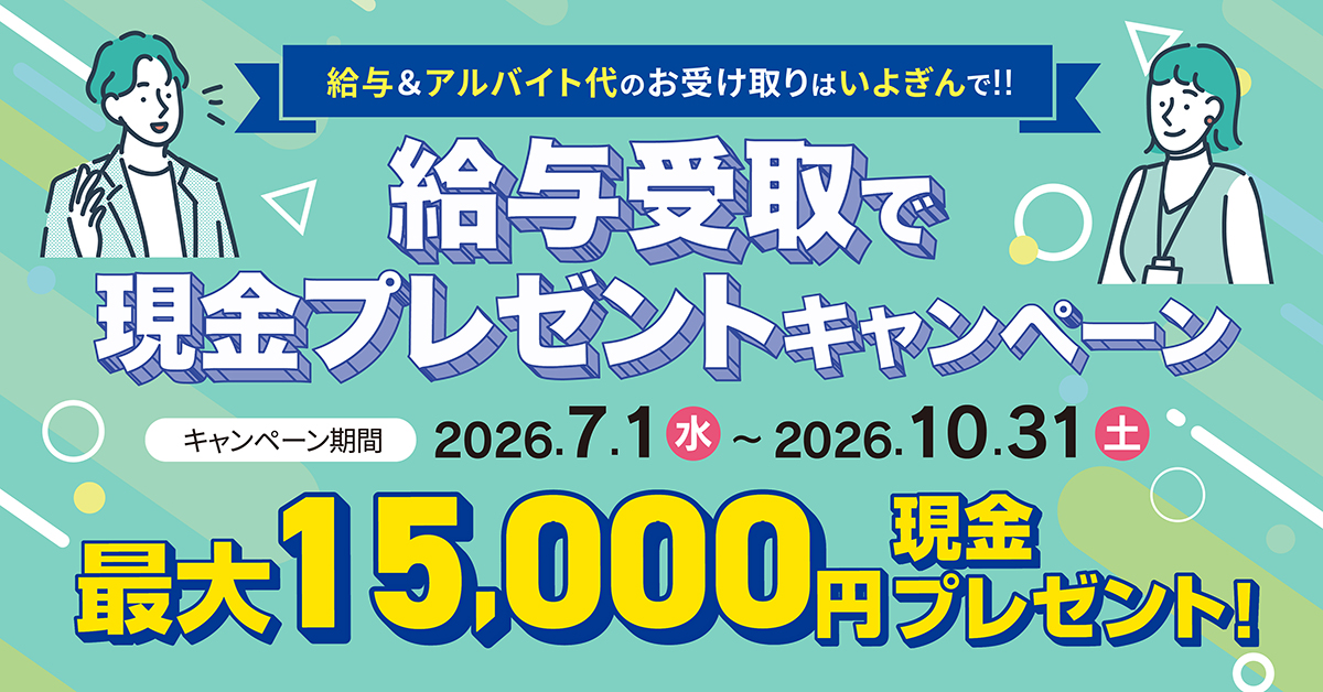 給与受取で現金プレゼントキャンペーン