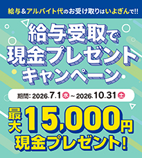 給与受取で現金プレゼントキャンペーン