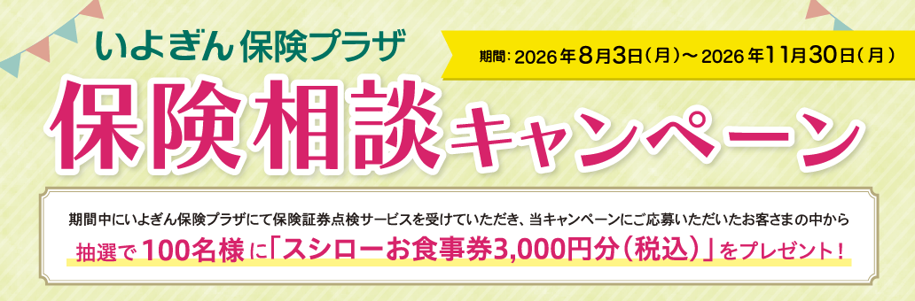 いよぎん保険プラザ　保険相談キャンペーン