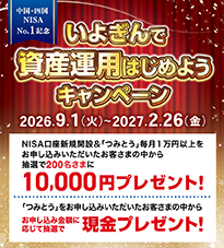 中国・四国NISA No.1記念 いよぎんで資産運用はじめようキャンペーン