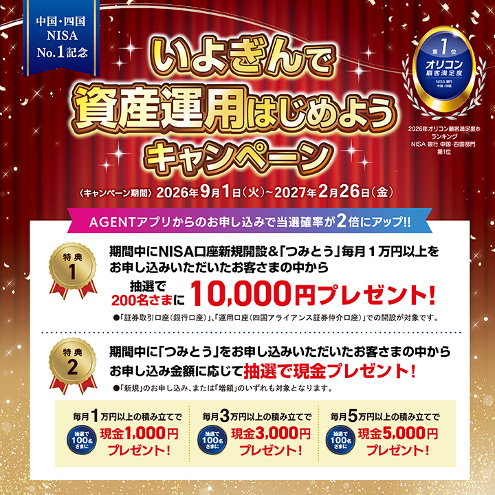 中国・四国NISA No.1記念 いよぎんで資産運用はじめようキャンペーン