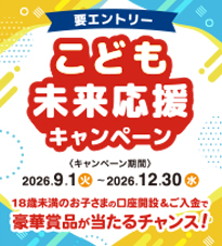 こども未来応援キャンペーン