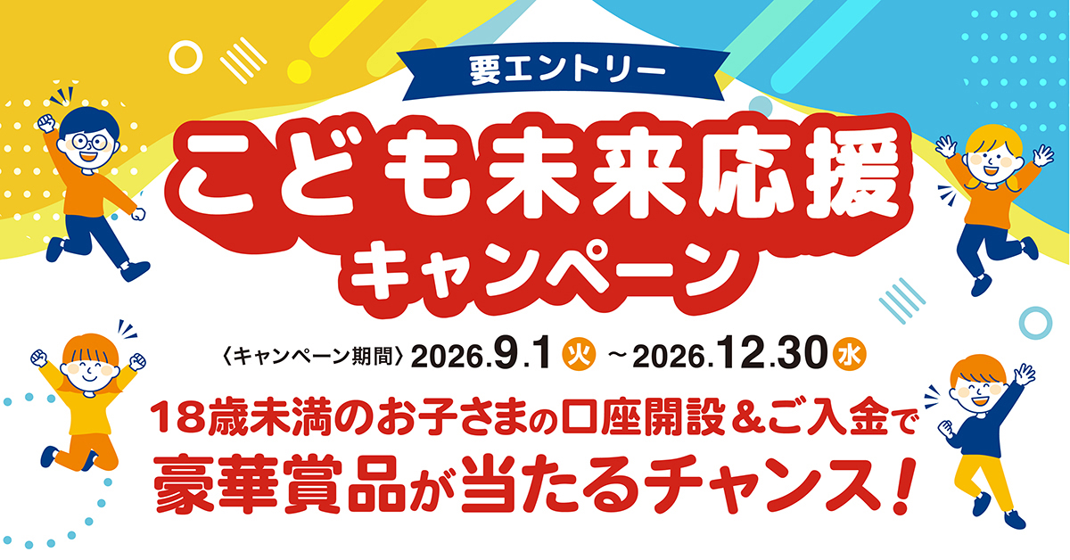 こども未来応援キャンペーン