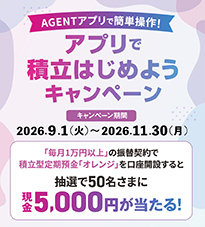 アプリで積立はじめようキャンペーン