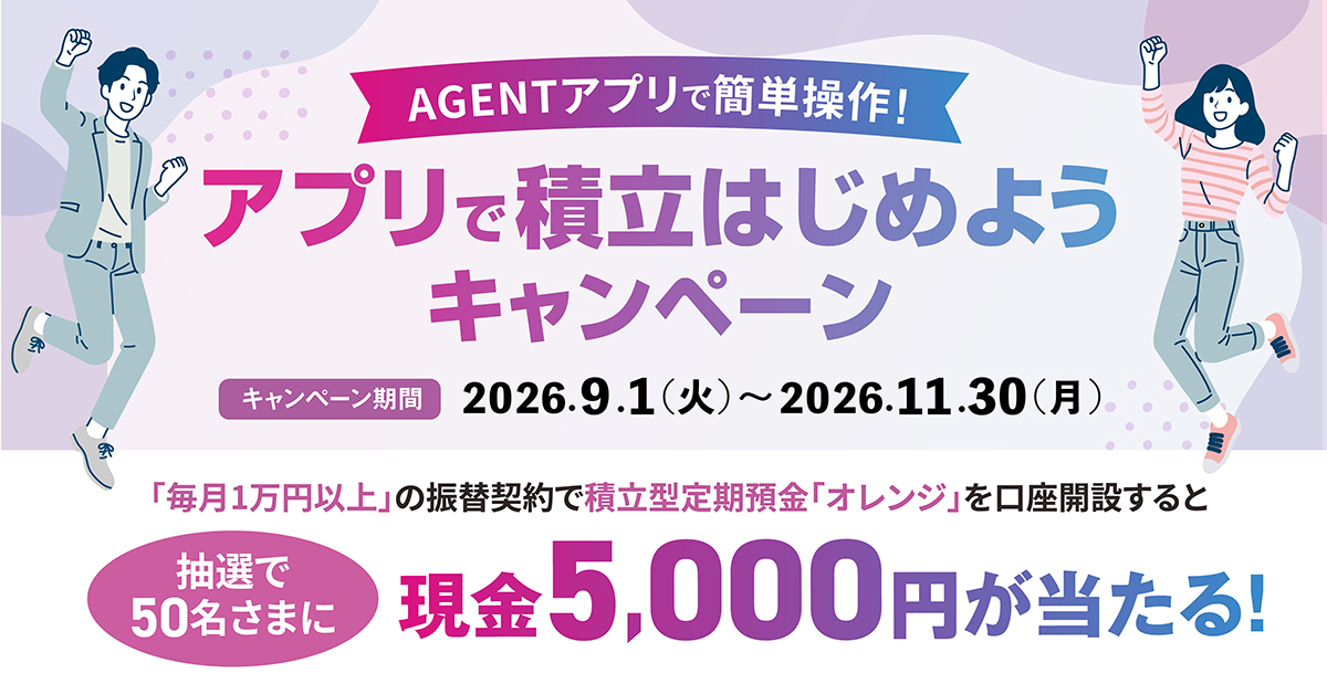 アプリで積立はじめようキャンペーン