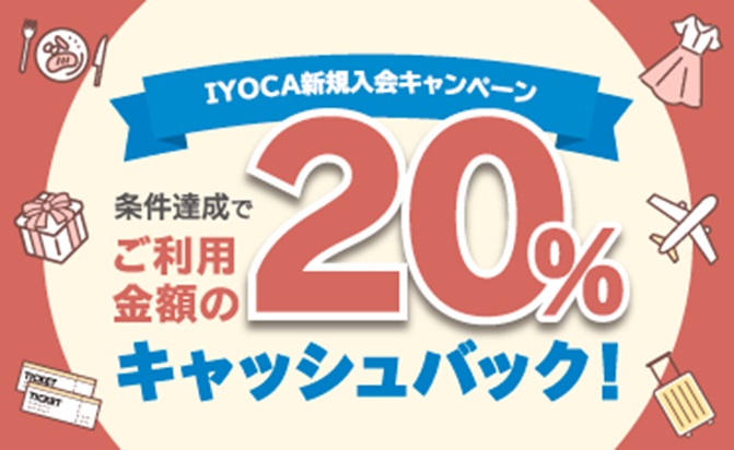 IYOCA新規入会キャンペーン