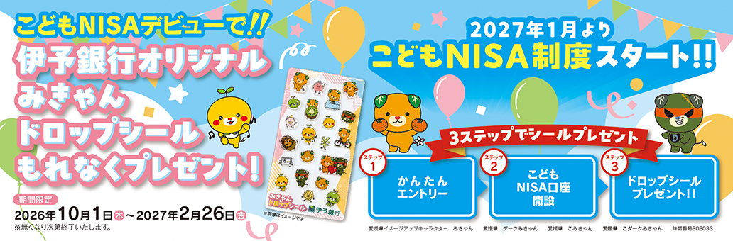 こどもNISAデビューキャンペーン