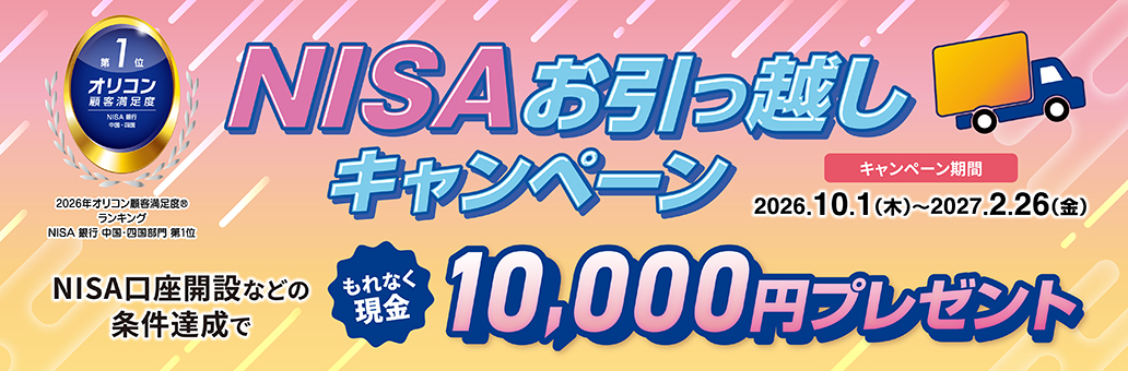 NISAお引っ越しキャンペーン