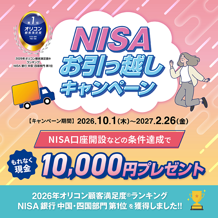 NISAお引っ越しキャンペーン