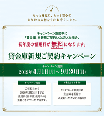 貸金庫新規ご契約キャンペーン