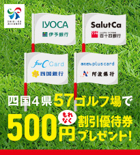 カードで巡る!おトクな四国キャンペーン
