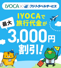 IYOCA×フジトラベルサービスキャンペーン